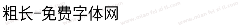 粗长字体转换