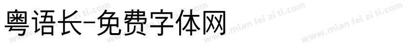 粤语长字体转换
