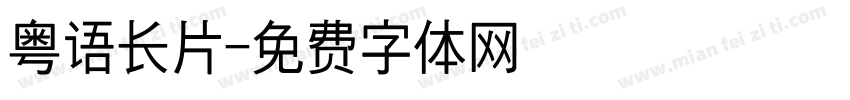 粤语长片字体转换