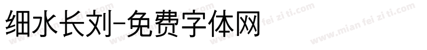 细水长刘字体转换