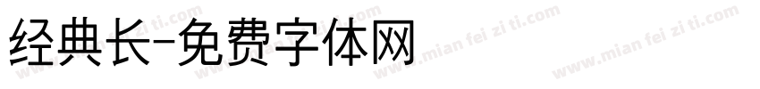 经典长字体转换