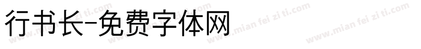 行书长字体转换
