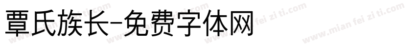 覃氏族长字体转换