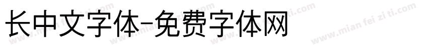 长中文字体字体转换
