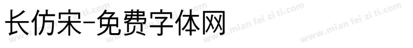 长仿宋字体转换