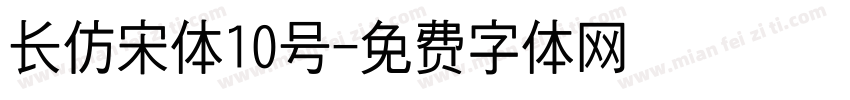 长仿宋体10号字体转换