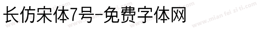 长仿宋体7号字体转换