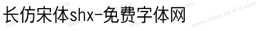 长仿宋体shx字体转换