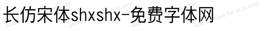 长仿宋体shxshx字体转换