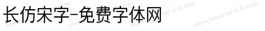 长仿宋字字体转换