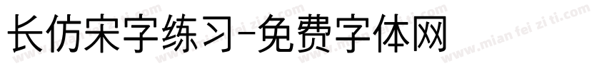 长仿宋字练习字体转换