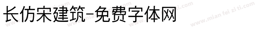 长仿宋建筑字体转换