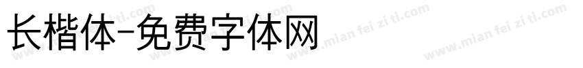 长楷体字体转换