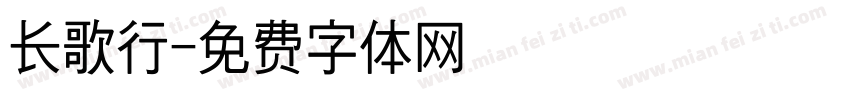 长歌行字体转换