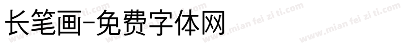 长笔画字体转换