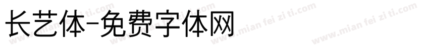 长艺体字体转换