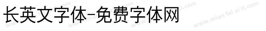 长英文字体字体转换