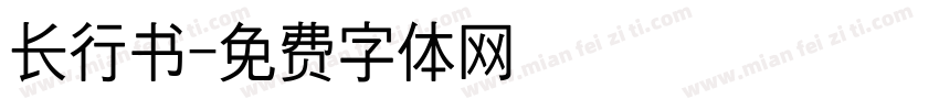 长行书字体转换