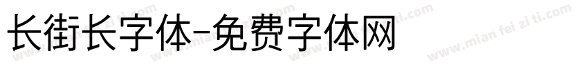 长街长字体字体转换