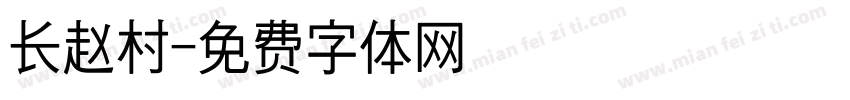 长赵村字体转换