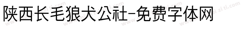 陕西长毛狼犬公社字体转换