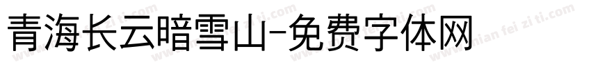 青海长云暗雪山字体转换
