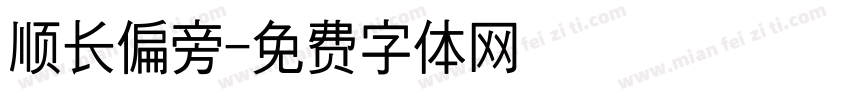顺长偏旁字体转换