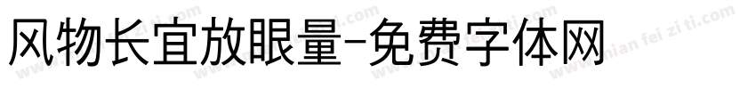 风物长宜放眼量字体转换
