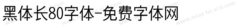 黑体长80字体字体转换