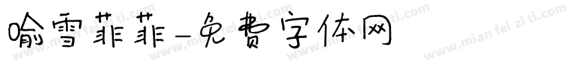 喻雪菲菲字体转换