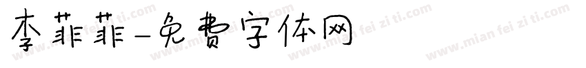 李菲菲字体转换