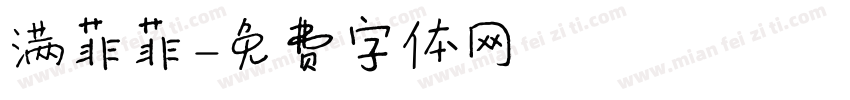 满菲菲字体转换