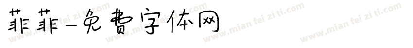 菲菲字体转换