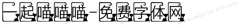 一起喵喵喵字体转换