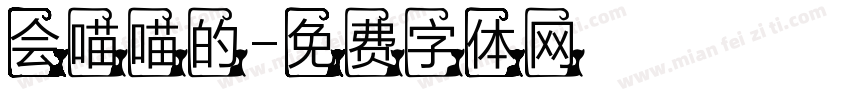 会喵喵的字体转换