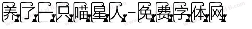 养了一只喵星人字体转换