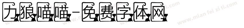 力狼喵喵字体转换