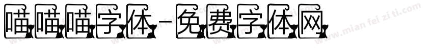 喵喵喵字体字体转换