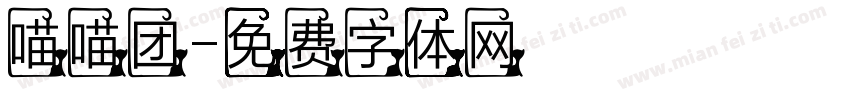 喵喵团字体转换