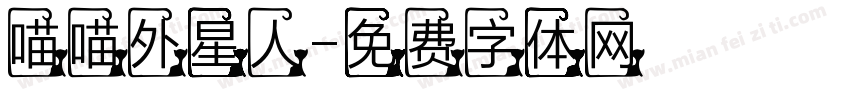 喵喵外星人字体转换