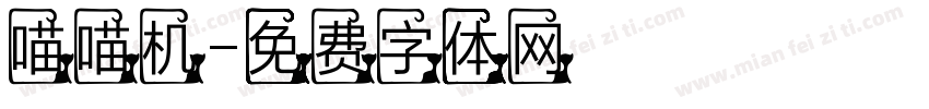 喵喵机字体转换