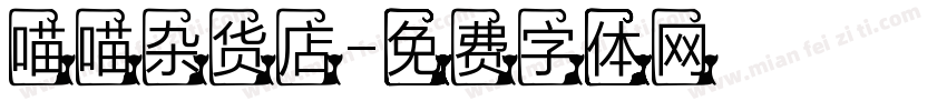 喵喵杂货店字体转换