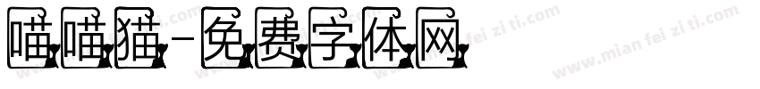 喵喵猫字体转换