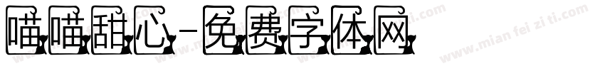 喵喵甜心字体转换