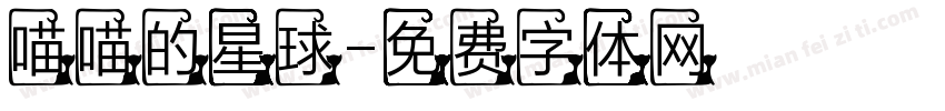 喵喵的星球字体转换
