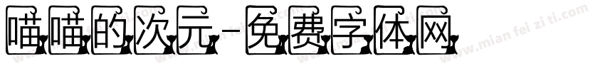 喵喵的次元字体转换