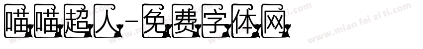 喵喵超人字体转换