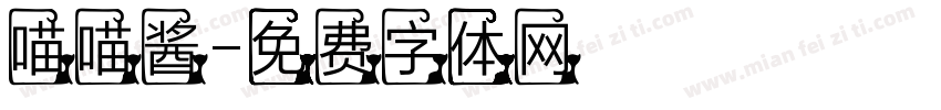 喵喵酱字体转换