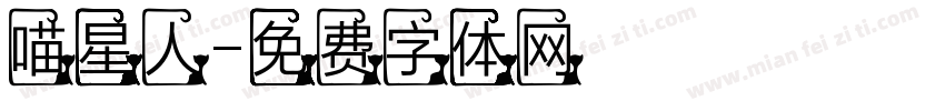 喵星人字体转换