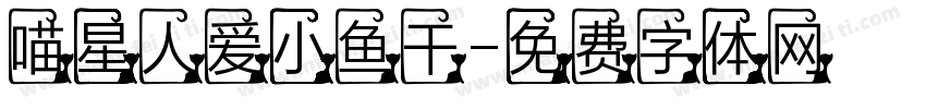 喵星人爱小鱼干字体转换